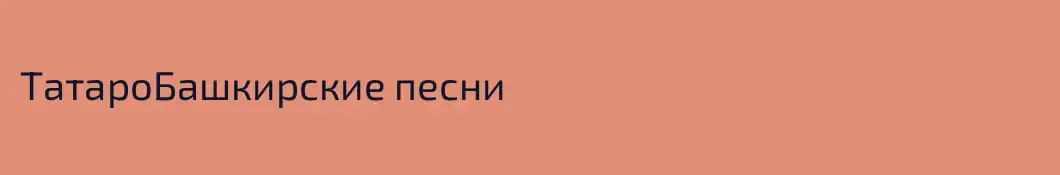 ТатароБашкирские песни